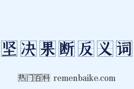 坚决果断反义词是什么意思的图片